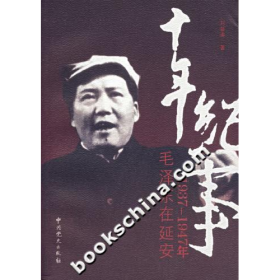 十年紀(jì)事--毛澤東在延安1937-1947年9787801996398中共黨史出