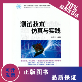 測試技術(shù)仿真與實踐 9787302581109