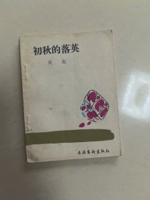 袖珍未名诗丛：初秋的落英 （64开）