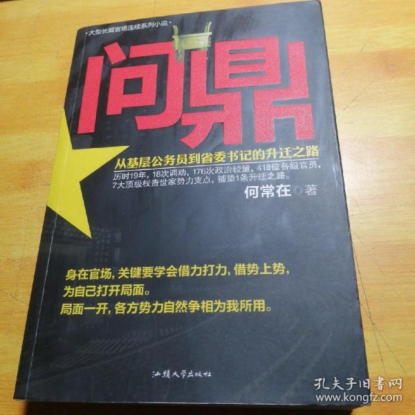 问鼎：从基层公务员到省委书记的升迁之路