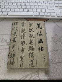 怎样临帖 【 198 6 年 版 】