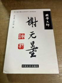 国学大师谢无量