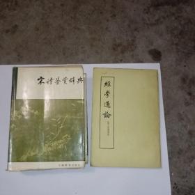 宋诗鉴赏辞典+经学通论（2册合售）