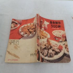 面食制作300种
