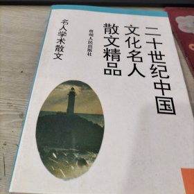 名人学术散文