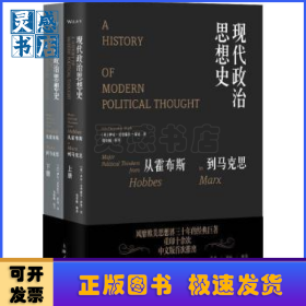 现代政治思想史：从霍布斯到马克思：major political thinkers from Hobbes to Marx