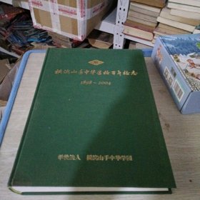 横滨山手中华学校百年校志1898~2004