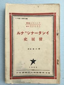 《国际发展史》（インタ－ナショナル発展史）,布哈林监辑，1929年东京文艺战线社出版。扉页有签名。第一国际、第二国际、第三国际，《共产党宣言》是什么东东，共产国际等内容。封面"万国劳动者团结起来”