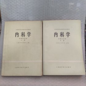 内科学，中医专业用   （上下册）