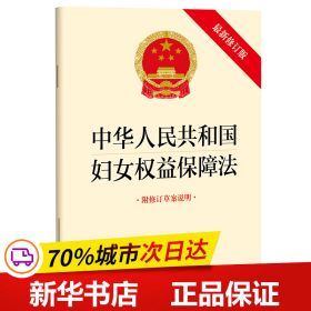 保正版！【2022年新版】中华人民共和国妇女权益保障法（最新修订版 附修订草案说明）9787519771300法律出版社法律出版社