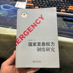 国家紧急权力制度研究