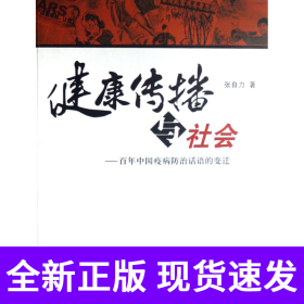 健康传播与社会--百年中国疫病防治话语的变迁