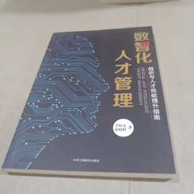 数智化人才管理：组织与人才效能提升指南