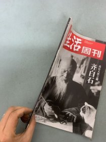 三联生活周刊 2018年 9.10第36期总第1003期 真有天然之趣-齐白石 杂志