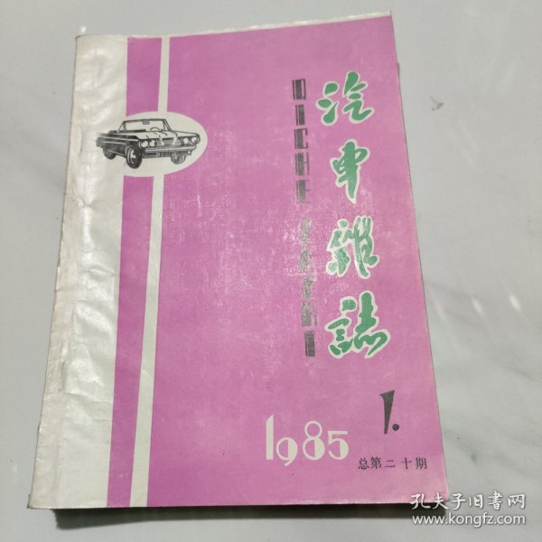 汽车杂志1985年第1期