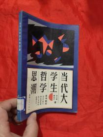 当代大学生哲学思潮   【田心铭 郭宝平签名赠本】