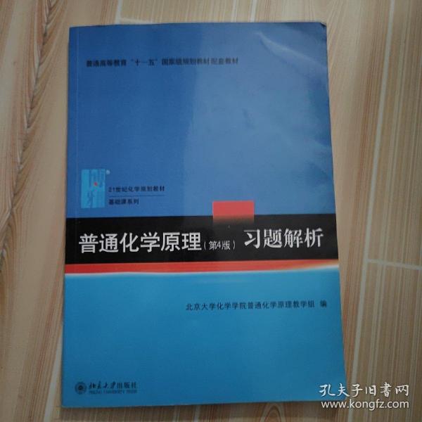 普通化学原理（第4版）习题解析/21世纪化学规划教材·基础课系列