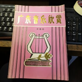 广东音乐欣赏