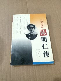 兵家虎将:陈明仁传