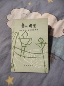 鱼和环境，10元包邮，