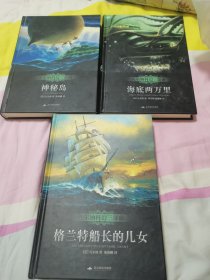 凡尔纳科幻三部曲：《格兰特船长的儿女》《海底两万里》和《神秘岛》