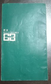 西安青年书法篆刻精选（86）