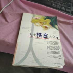 人生格言大全（上下册）