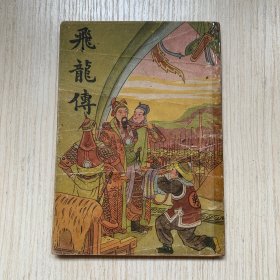 民国新文化书社出版小说《飞龙传》彩色封面，内有插图 一册全