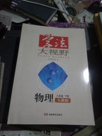 学法大视野物理八年级下册(人教版)品佳