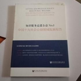 知识服务走进公益No.1：中国十大社会公益领域发展报告