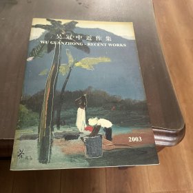 吴冠中近作集