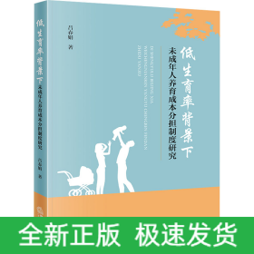 低生育率背景下未成年人養(yǎng)育成本分擔制度研究