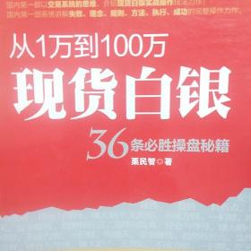 从1万到100万 现货白银