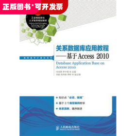 关系数据库应用教程:基于Access 2010