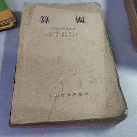 算术 (苏联师范学校用）