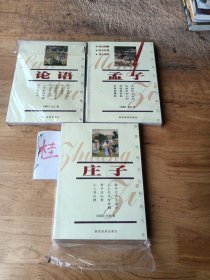 孟子，庄子，论语，三本合售