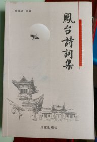 《凤台诗词集》