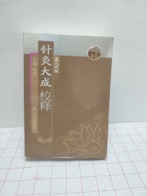 针灸大成校释