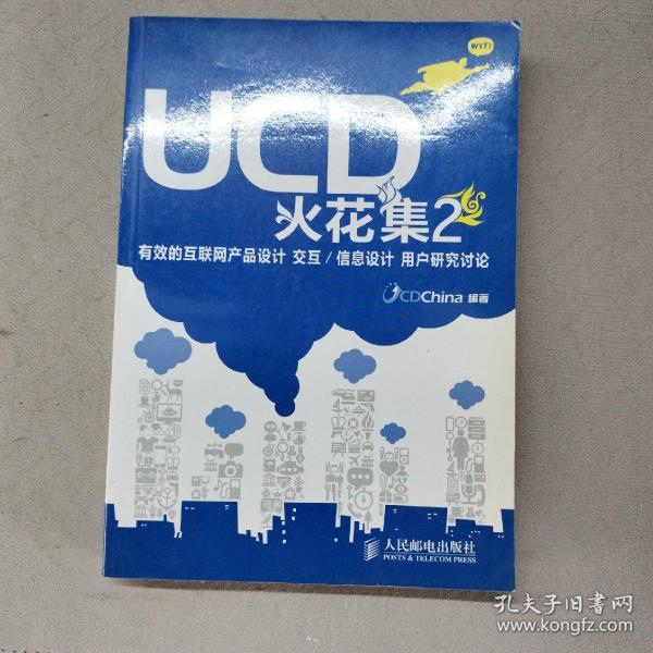 UCD火花集2：有效的互联网产品设计 交互/信息设计 用户研究讨论