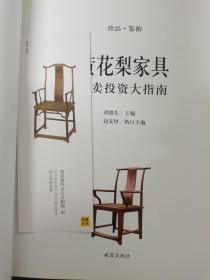黄花梨家具拍卖投资大指南2012-2013最新版 杂志