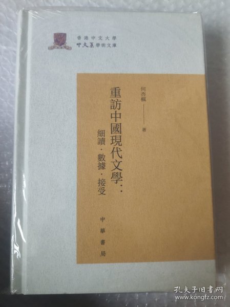 重访中国现代文学：细读·数据·接受（香港中文大学中文系学术文库·精装·繁体横排）