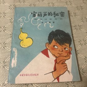 宝葫芦的秘密 吴文渊插图