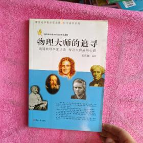 復(fù)旦光華青少年文庫(kù)·科學(xué)素養(yǎng)系列·物理大師的追尋：追隨物理學(xué)家足跡 探尋大師成功心路？。？？