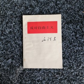 反对自由主义