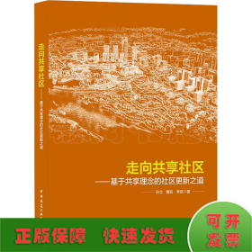 走向共享社区——基于共享理念的社区更新之道