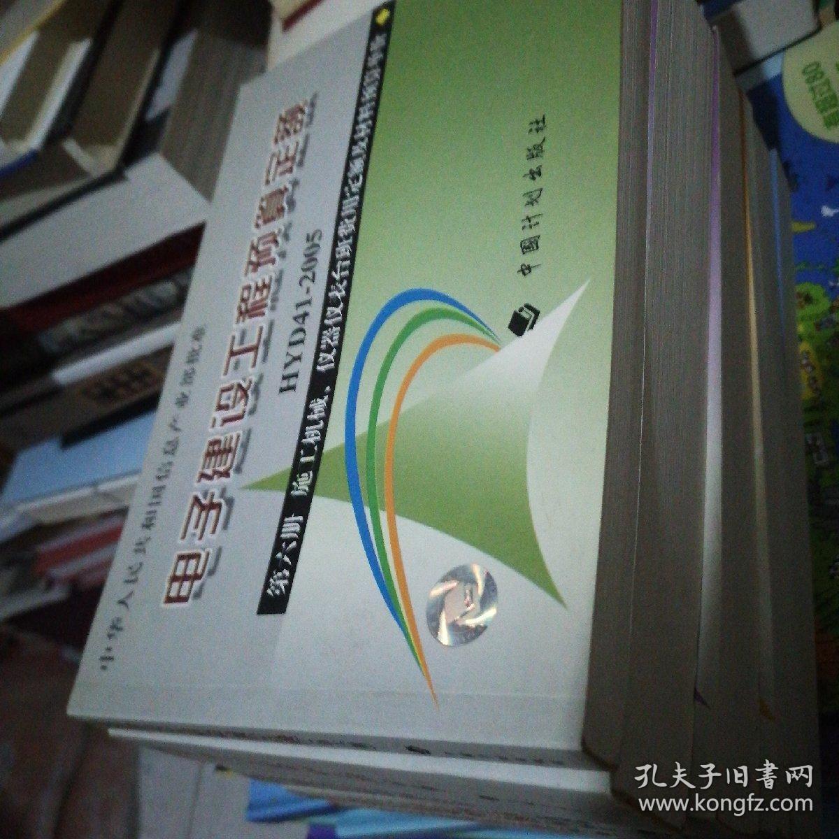 电子建设工程预算定额：施工机械、仪器仪表台班费用定额及材料预算单价，第1一6册全，5上下共7本