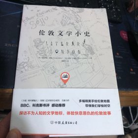 伦敦文学小史