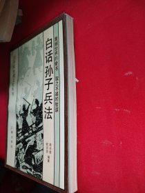 白话孙子兵法