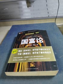 国富论：西方经济学的“圣经” 影响历史的十大著作之一　全面解读财富增长的奥秘与根源