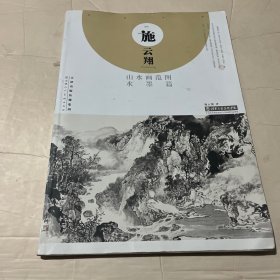 施云翔山水画范图水墨篇